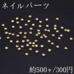 ネイルパーツ メタルパーツ 星型 1.9×1.9mm ゴールド【約500ヶ】