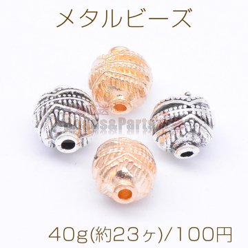 メタルビーズ 丸型 模様入り 9×9mm【40g(約23ヶ)】