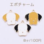 エポチャーム　犬　たれ耳　20x21mm　　ゴールド　全3種　【8ヶ】　