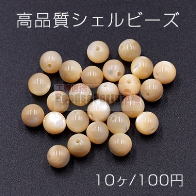高品質シェル ビーズ 丸玉 6mm 天然素材 ベージュ【10ヶ】