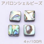 アバロンシェルビーズ スクエア 8×8mm【4ヶ】