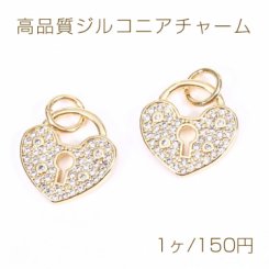 高品質ジルコニアチャーム ハートロックA 14×14.5mm ゴールド【1ヶ】