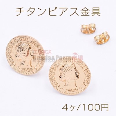 チタンピアス金具 コイン 17mm ゴールド【4ヶ】