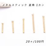 メタルスティック 直角 1カン ゴールド 5サイズ