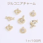 高品質ジルコニアチャーム 全5種 18Kゴールドメッキ 色落ちしにくい（1ヶ）