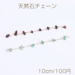 高品質天然石チェーン ハンドメードチェーン さざれ 16Kゴールドメッキ 色落ちしにくい（10cm）