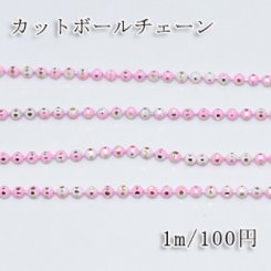 カットボールチェーン 塗装 銅製チェーン 1.5mm【1m】4ピンク