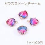 ガラスストーンチャーム ハート型 1カン付き 13×15mm ゴールド（1ヶ）