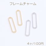 高品質フレームチャーム レジンフレームチャーム オーバル 1穴 8×34mm（4ヶ）