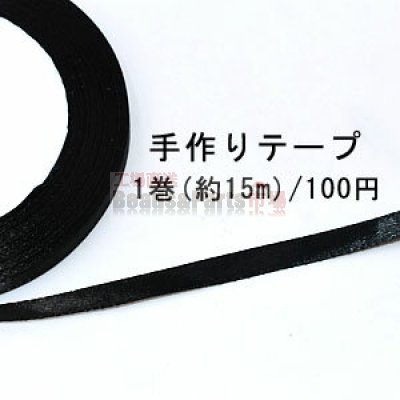 テープNo.133 手作りテープ 幅6mm ブラック【1巻】