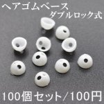ヘアゴムベース 副資材 ハンドメイド ダブルロック式 手芸用 10mm 100個セット