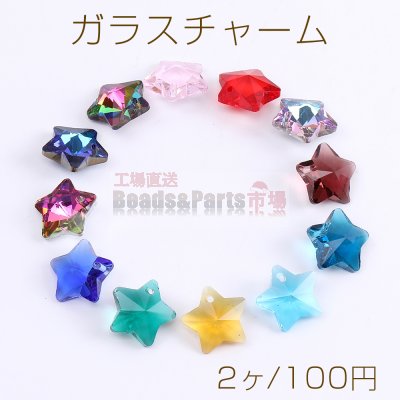 ガラスチャーム 星形カット 1穴 13mm