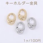 キーホルダー金具 1穴 9×13.5mm【1ヶ】