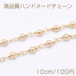 高品質ハンドメードチェーン メタルビーズ フロスト加工 4mm ゴールド【10cm】