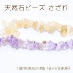 天然石ビーズ さざれ 6-16mm【1連/約80cm(約218ヶ)】