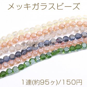 メッキガラスビーズ フラットラウンドカットB 4×6mm フロスト加工