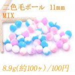 二色毛ボール 11mm カラーミックス【8.9g(約100ヶ)】