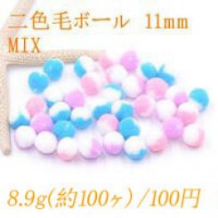 二色毛ボール 11mm カラーミックス【8.9g(約100ヶ)】
