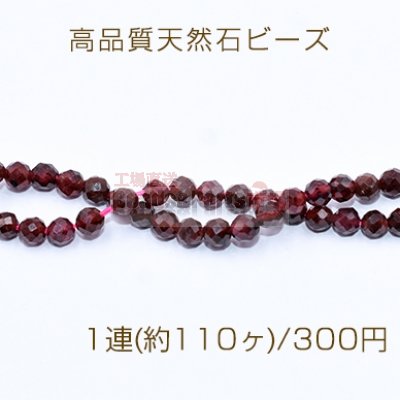 高品質天然石ビーズ ガーネット ラウンドカット 3.5mm【1連(約110ヶ)】