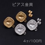 ピアス金具 正方形 カン付き 15×17mm【4ヶ】