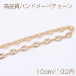 高品質ハンドメードチェーン オーバル 5.5×7mm ゴールド【10cm】