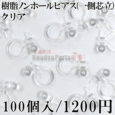 樹脂ノンホールピアス 一側芯立 クリア 50ペア（100個入）