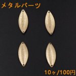 メタルパーツ プレート スクラブ リーフ 2穴 12×33mm ゴールド【10ヶ】