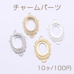チャームパーツ オーバルフレーム 1カン 18×33mm【10ヶ】
