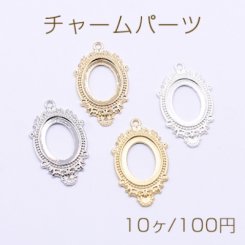 チャームパーツ オーバルフレーム 1カン 18×33mm【10ヶ】