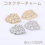 コネクターチャーム 不規則プレート 1穴 裏面カン付き 16×26mm【8ヶ】