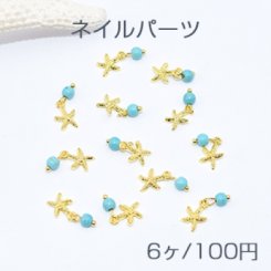 ネイルパーツ メタルパーツ ヒトデ ターコイズ付き ゴールド【6ヶ】