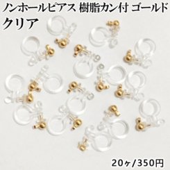 ノンホールピアス 樹脂カン付【20ヶ】
