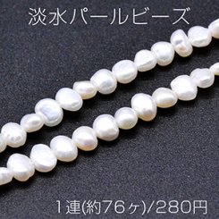 淡水パールビーズ 不規則型 天然素材 4-6mm 1連(約76ヶ)