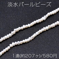 淡水パールビーズ 不規則型 天然素材 1.8-3mm 1連(約207ヶ)