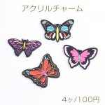 アクリルチャーム 蝶 1穴 全4種