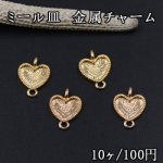 ミール皿 金属チャーム ハート 2カン 12×16mm ゴールド【10ヶ】
