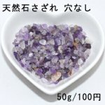 天然石さざれ 穴なしさざれ石 アメジスト【50g】