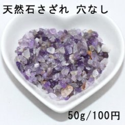 天然石さざれ 穴なしさざれ石 アメジスト【50g】