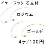 イヤーフック 芯立付 2ペア（4個入）