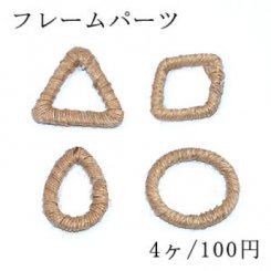 フレームパーツ 三角＆スクエア＆雫＆丸い 麻ロープ付き【4ヶ】