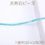 天然石ビーズ ターコイズ 長方形型 4×12mm（1連）