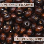 ウッドビーズ ナチュラル ブラウン 4.5×6mm【10g(約140ヶ)】