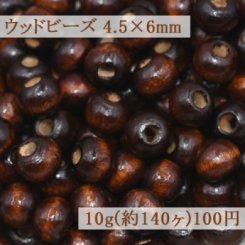 ウッドビーズ ナチュラル ブラウン 4.5×6mm【10g(約140ヶ)】