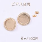 ピアス金具 ミール皿 丸型 16mm ゴールド【6ヶ】