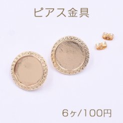 ピアス金具 ミール皿 丸型 16mm ゴールド【6ヶ】