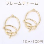 フレームチャーム 不規則オーバル 1カン 26×42mm ゴールド【10ヶ】