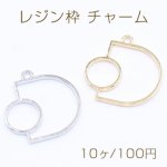 レジン枠 チャーム 幾何学 半円&丸型 27×27mm【10ヶ】