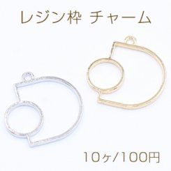 レジン枠 チャーム 幾何学 半円&丸型 27×27mm【10ヶ】