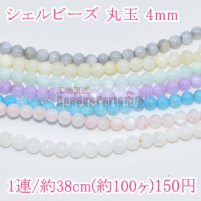 シェルビーズ 丸玉 4mm(1連/約100ヶ)