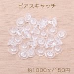 最安値挑戦中！樹脂ディスクピアスキャッチ 5×6mm クリア（約1000ヶ）